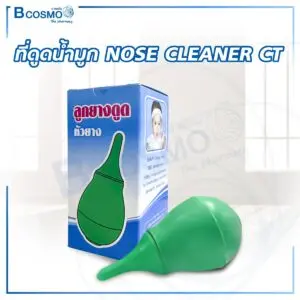 ที่ดูดน้ำมูก ดูดเสมหะ NOSE CLEANER CT
