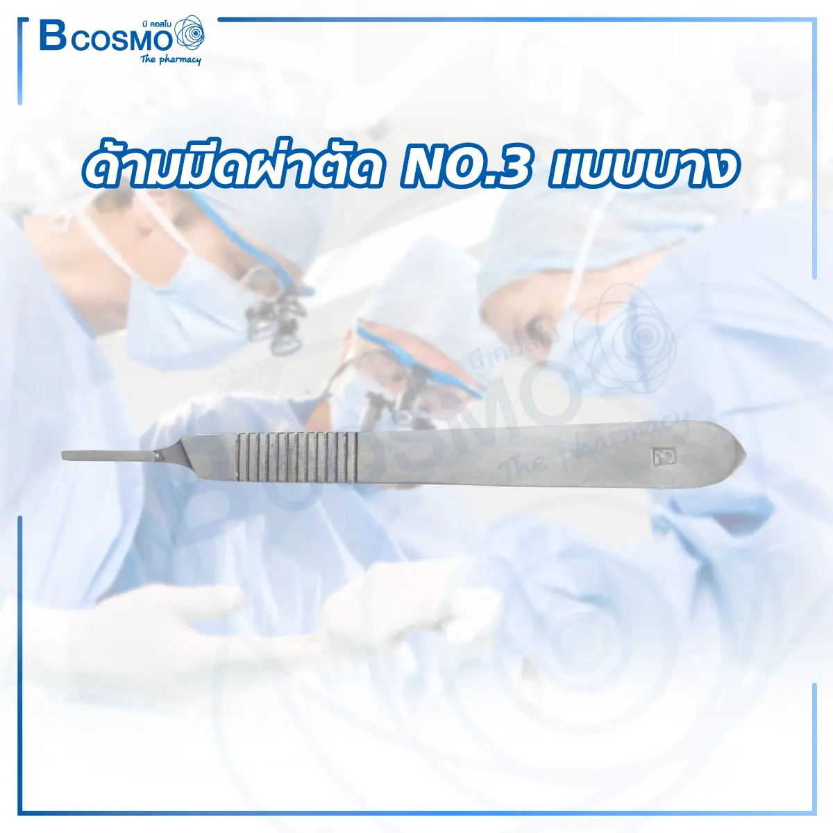 ด้ามมีดผ่าตัด NO.3 แบบบาง