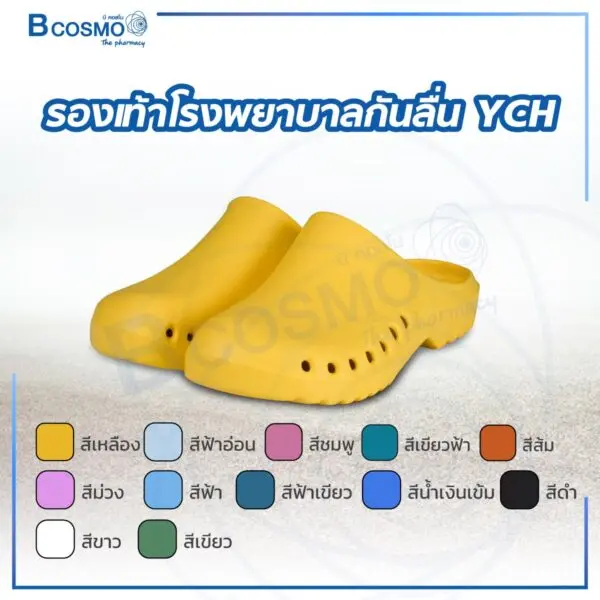 รองเท้าโรงพยาบาลกันลื่น YCH