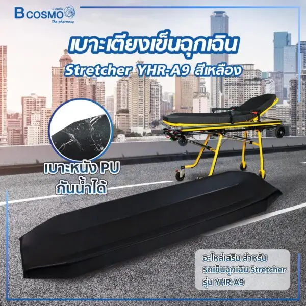 เบาะเตียงเข็นฉุกเฉิน Stretcher YHR-A9 สีเหลือง