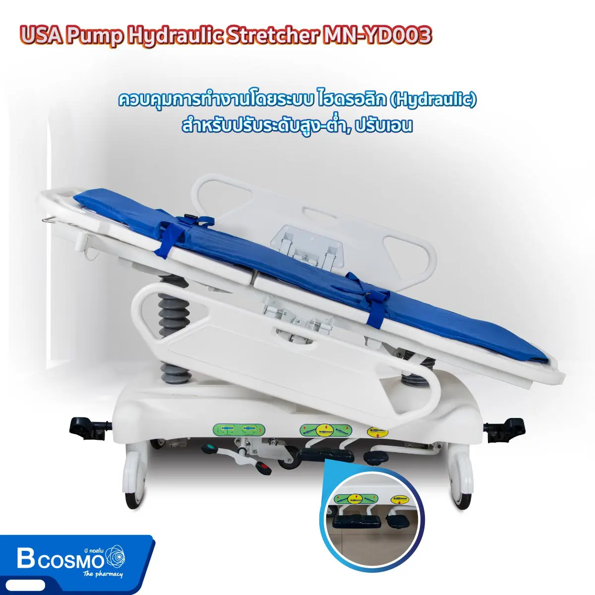 เตียงเข็นฉุกเฉิน USA PUMP Hydraulic Stretcher MN-YD003 เตียงเข็นฉุกเฉิน USA PUMP Hydraulic Stretcher MN-YD003