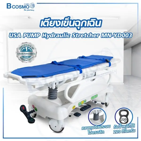 เตียงเข็นฉุกเฉิน USA PUMP Hydraulic Stretcher MN-YD003