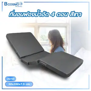 ที่นอนฟองน้ำอัด 4 ตอน