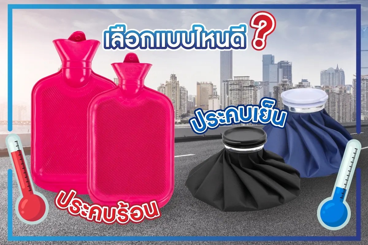 ประคบร้อน vs ประคบเย็น เลือกแบบไหนดี ?