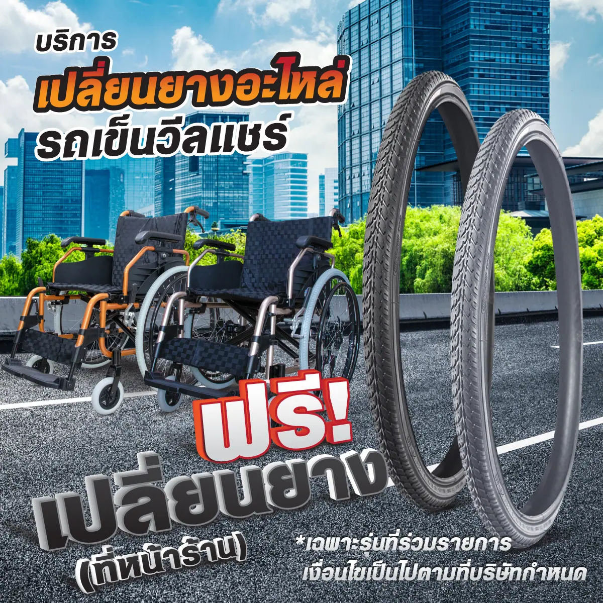 บริการเปลี่ยนยางอะไหล่ฟรี ! (ที่หน้าร้าน)