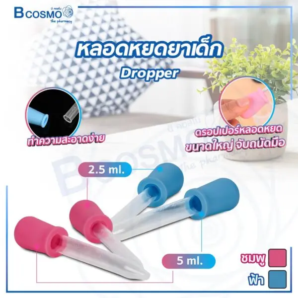 หลอดหยดยาเด็ก Dropper
