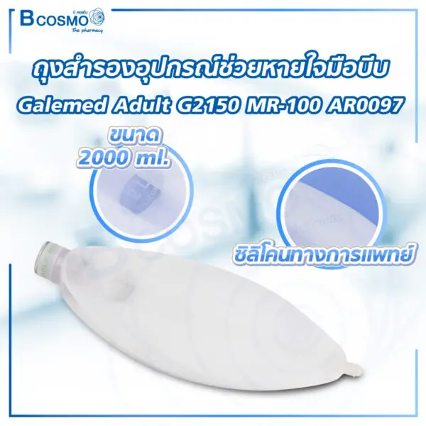 ถุงสำรองอุปกรณ์ช่วยหายใจมือบีบ สำหรับผู้ใหญ่ 2000 ml. Galemed Adult G2150 MR-100 AR0097