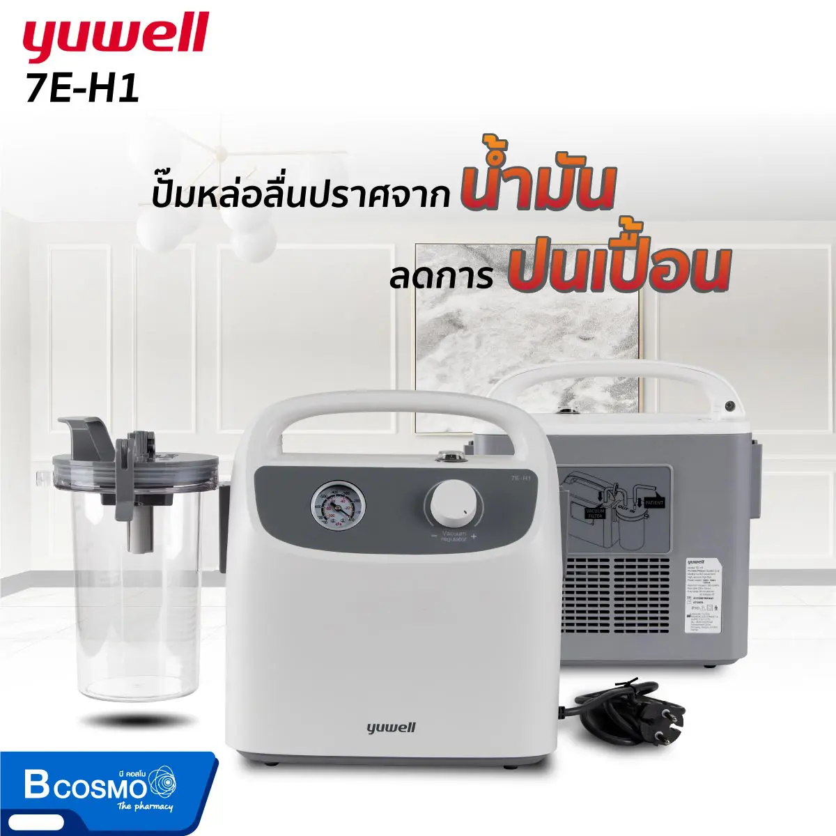 เครื่องดูดเสมหะ YUWELL 7E-H1