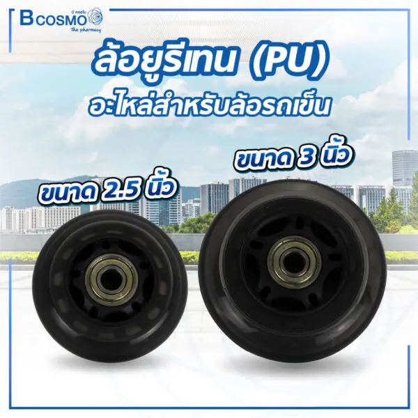 ล้ออะไหล่รถเข็น วัสดุโพลียูรีเทน (PU) สีดำ