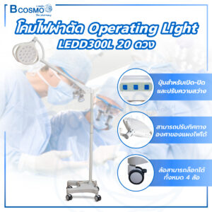 โคมไฟผ่าตัด Operating Light LEDD300L 20 ดวง