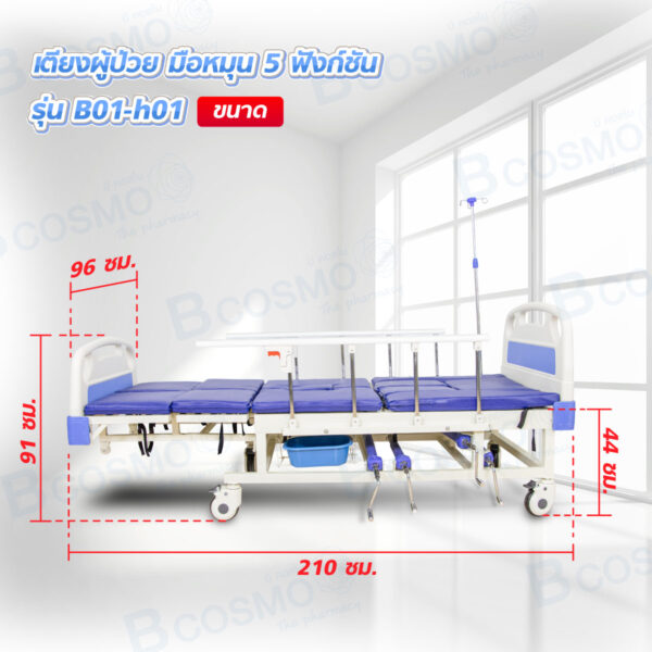เตียงผู้ป่วย YD มือหมุน 5 ฟังก์ชัน ปรับนั่งและปรับตะแคง ราวสไลด์ รุ่น B01-h01 พร้อมเบาะ