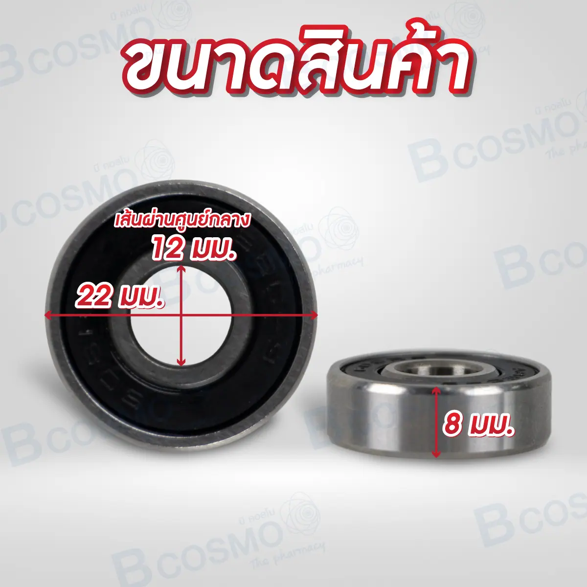ตลับลูกปืนล้อรถเข็น 608RS/608ZZ รู 12 mm. ตลับลูกปืนล้อรถเข็น 608RS/608ZZ