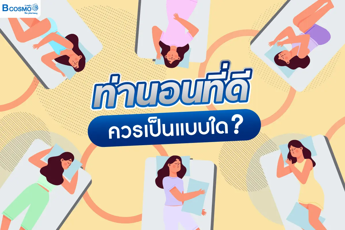 ท่านอนที่ดีควรเป็นแบบใด