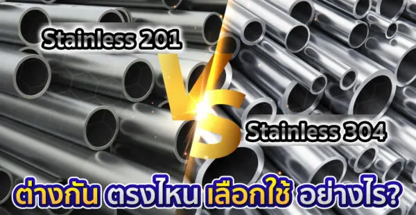 สแตนเลส 201 vs สแตนเลส 304 ต่างกันยังไง เลือกใช้ยังไงให้เหมาะสม