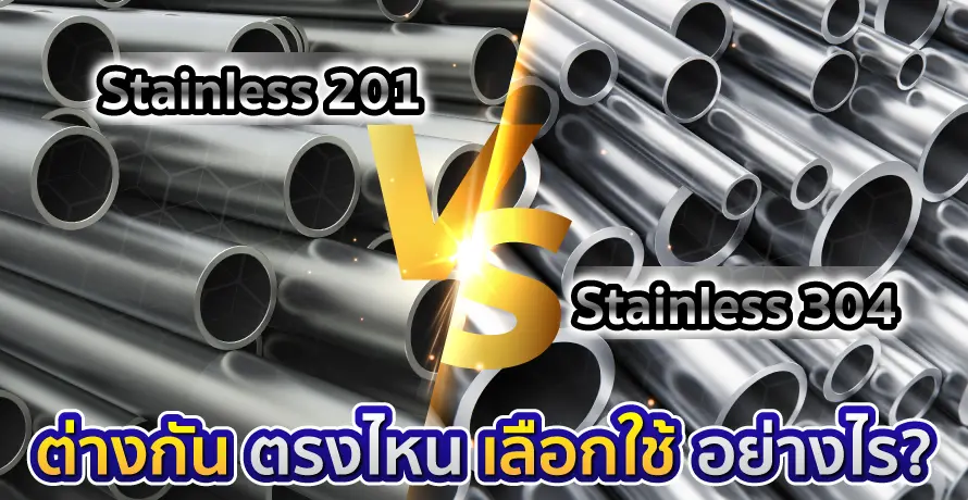 สแตนเลส 201 vs สแตนเลส 304 ต่างกันยังไง เลือกใช้ยังไงให้เหมาะสม