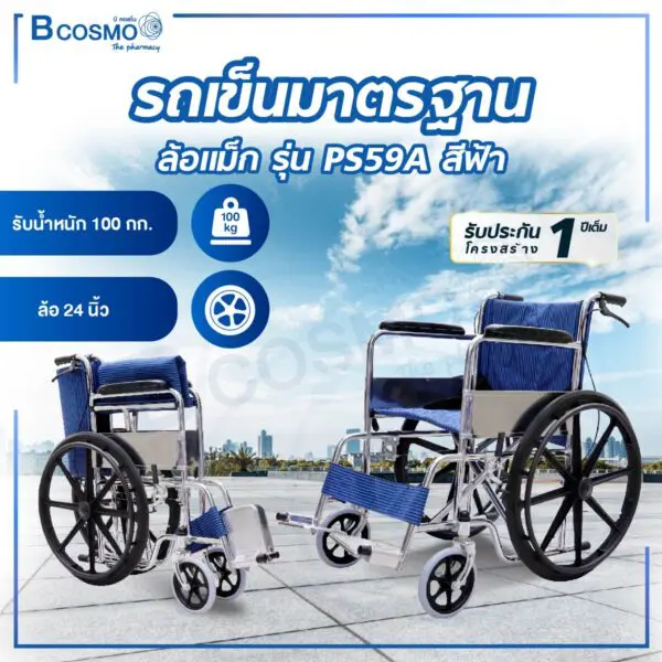 รถเข็นมาตรฐาน ล้อแม็ก PS59A สีฟ้า