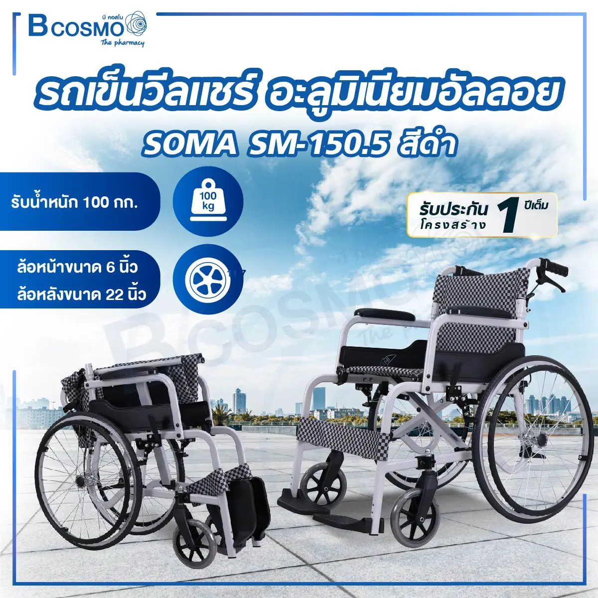 รถเข็นวีลแชร์ อะลูมิเนียมอัลลอย SOMA SM-150.5 สีดำ