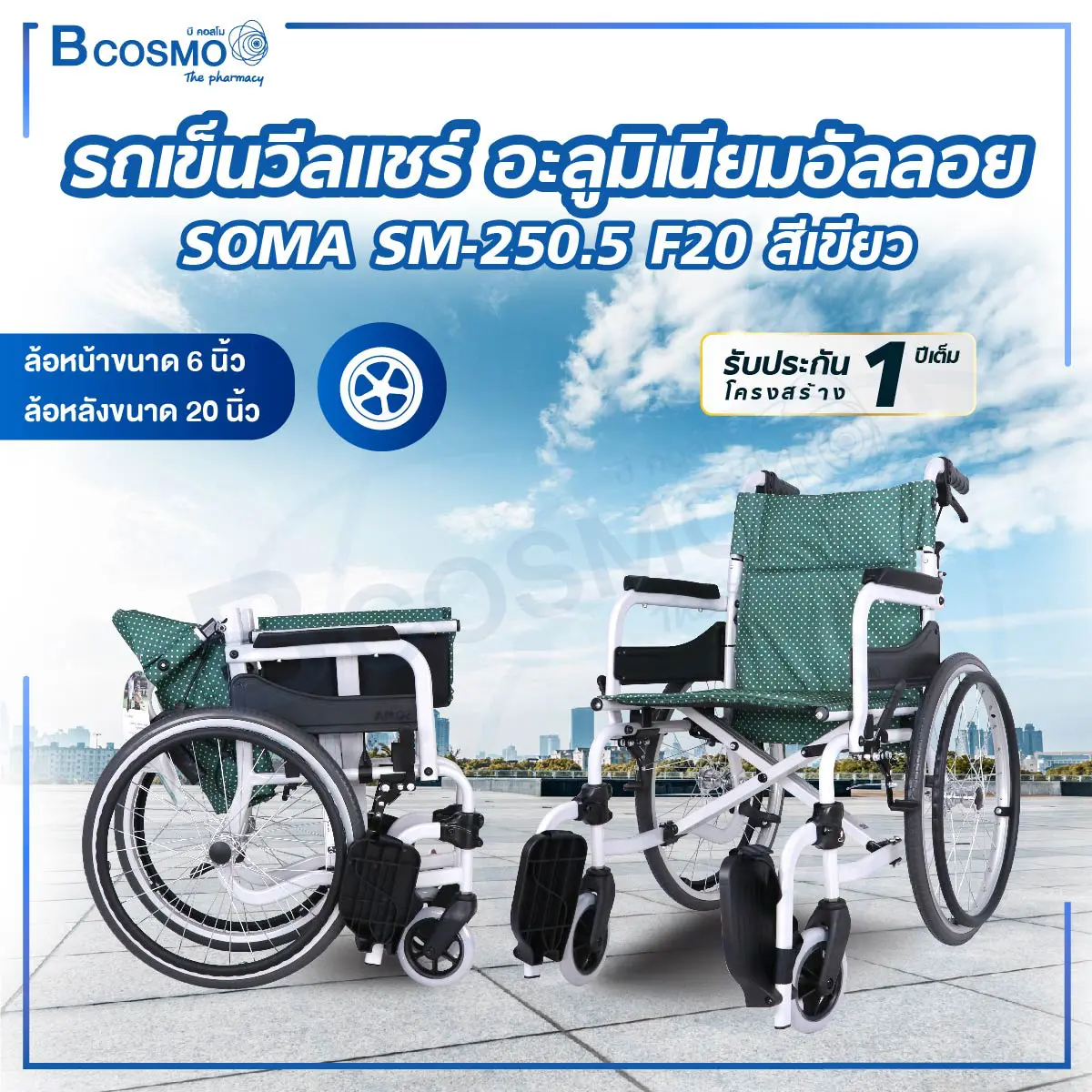 รถเข็นวีลแชร์ อะลูมิเนียมอัลลอย SOMA SM-250.5 F20 สีเขียว