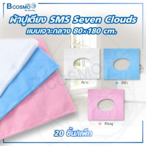 ผ้าปูเตียง SMS Seven Clouds แบบเจาะกลาง 80x180 cm. บรรจุ [20 ชิ้น/แพ็ก]