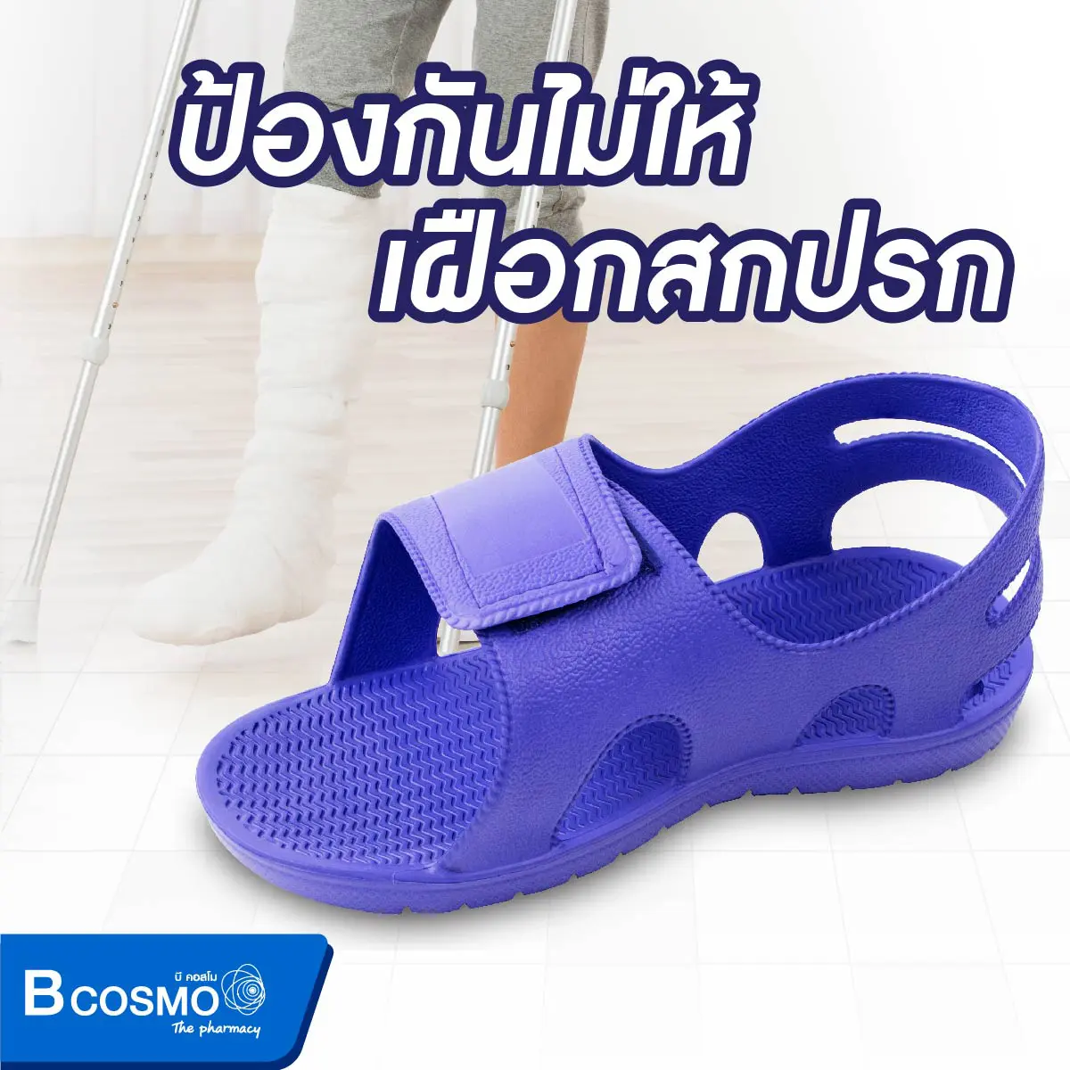 รองเท้ายางใส่เฝือก รองเท้ายางใส่เฝือก