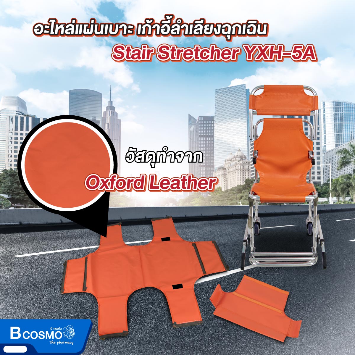 อะไหล่แผ่นเบาะ เก้าอี้ลำเลียงฉุกเฉิน Stair Stretcher YXH-5A สีส้ม