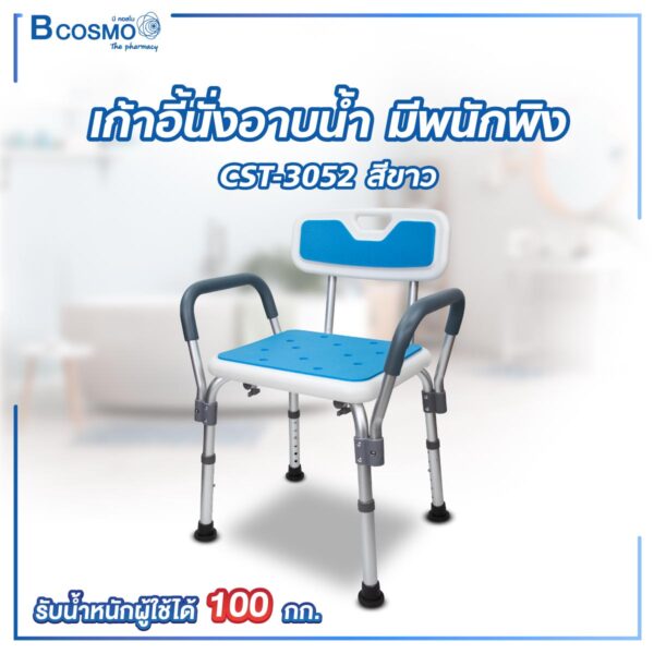 เก้าอี้นั่งอาบน้ำ มีพนักพิง ที่พักแขน ที่นั่งฟ้า CST-3052 สีขาว