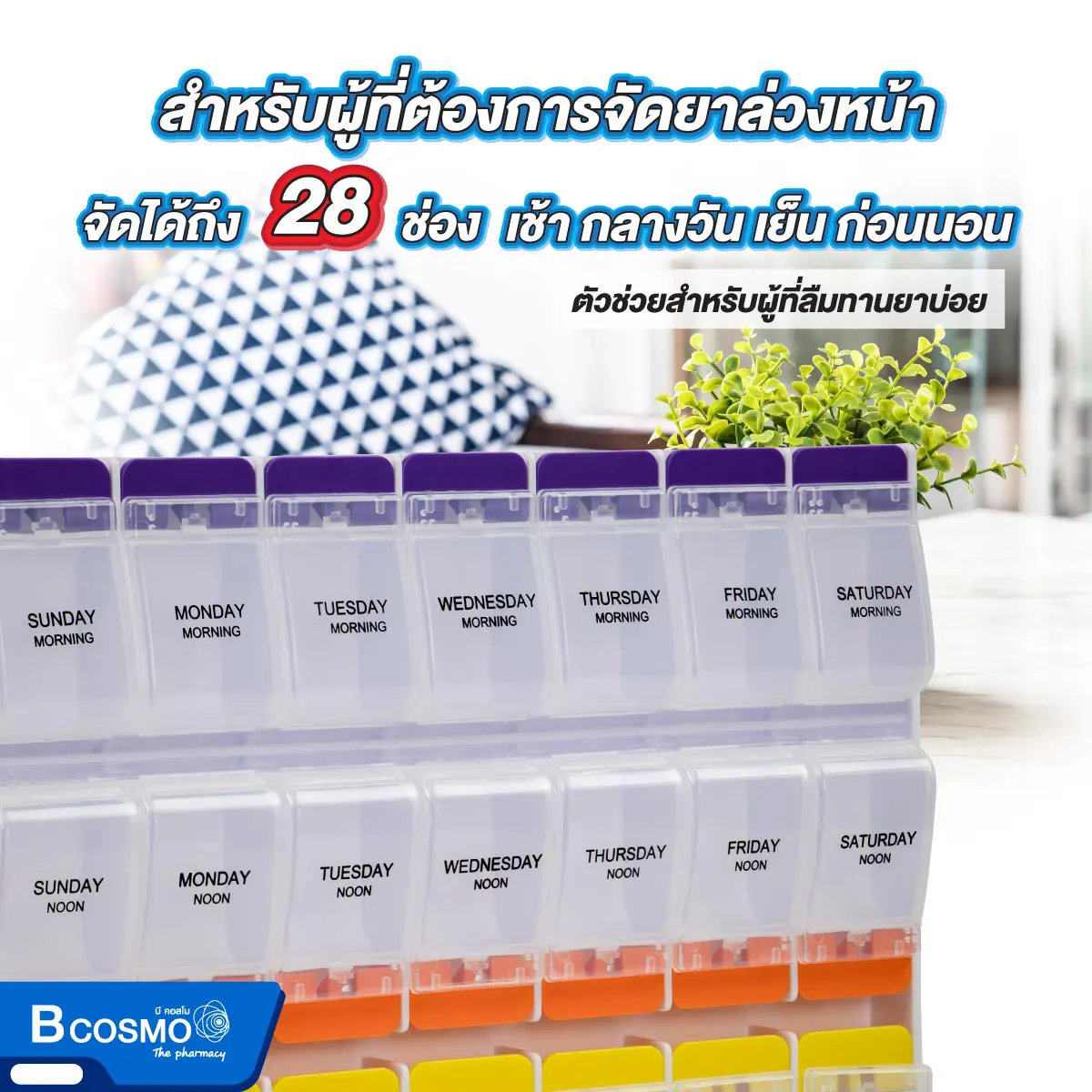 กล่องจัดชุดยา 7 วัน 28 ช่อง กล่องจัดชุดยา 7 วัน 28 ช่อง