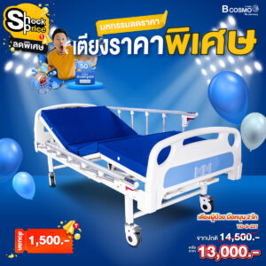เตียงผู้ป่วยมือหมุน 2 ไก ราวสไลด์ สีฟ้า YD-S231