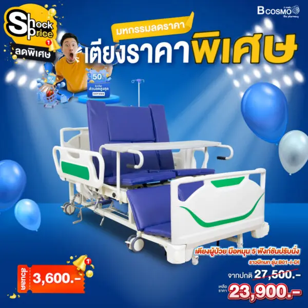 เตียงผู้ป่วย YD มือหมุน 5 ฟังก์ชัน ปรับนั่งและปรับตะแคง ราวปีกนก ABS รุ่น B01-I-Dl พร้อมเบาะ