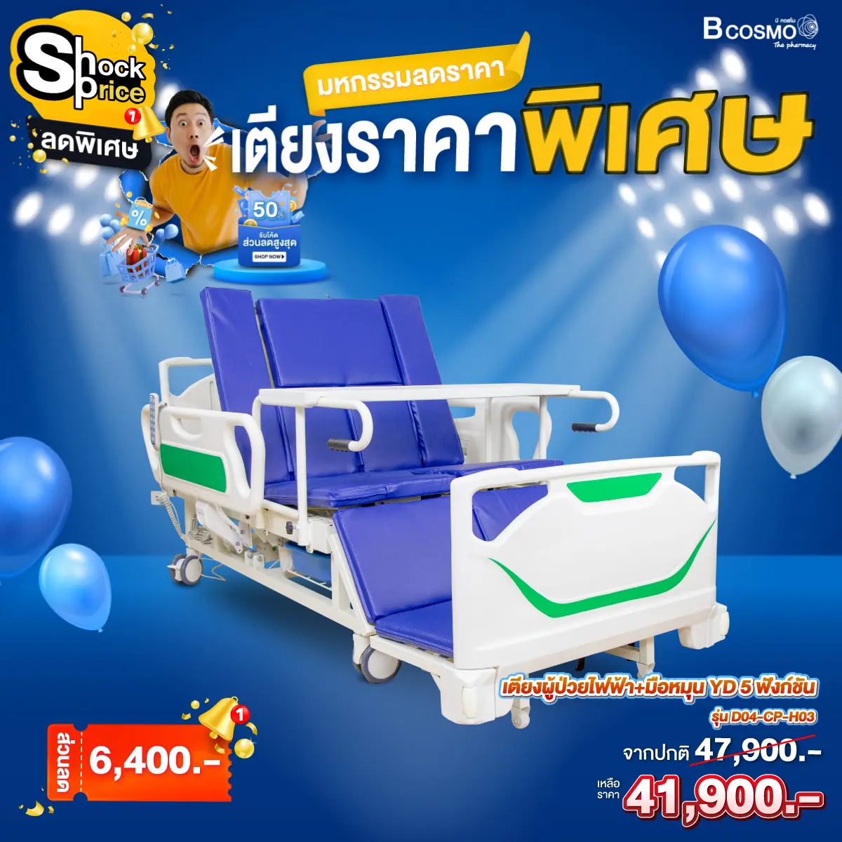 เตียงผู้ป่วยไฟฟ้า มือหมุน YD 5 ฟังก์ชัน ปรับนั่งและปรับตะแคง ราวปีกนก ABS รุ่น D04-cp-h03 พร้อมเบาะ