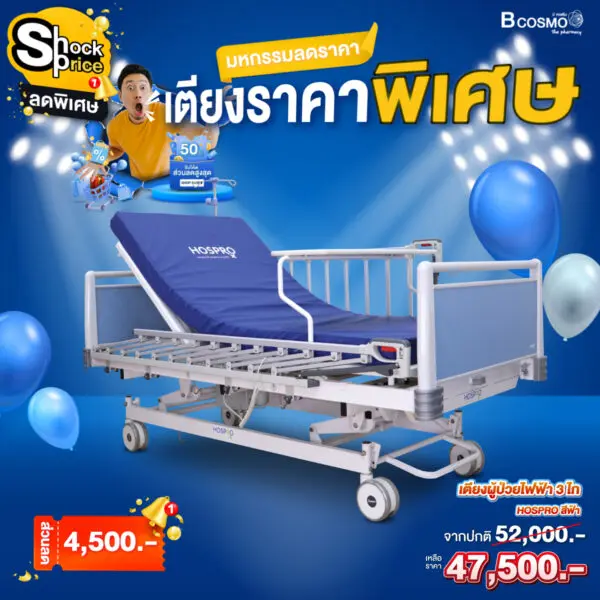 เตียงผู้ป่วยไฟฟ้า 3 ไก สีฟ้า HOSPRO ROYAL