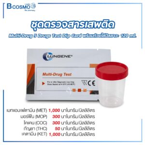 ชุดตรวจสารเสพติด Multi-Drug 5 Drugs Test Dip Card พร้อมถ้วยใส่ปัสสาวะ 120 ml.