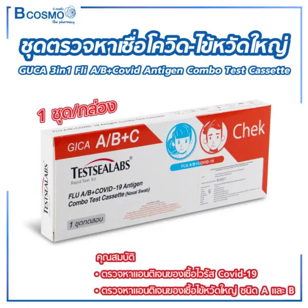 ชุดตรวจหาเชื้อโควิด ไข้หวัดใหญ่ GUCA 3in1 Fli A/B+Covid-19 Antigen Combo Test Cassette [1 ชุด/กล่อง]