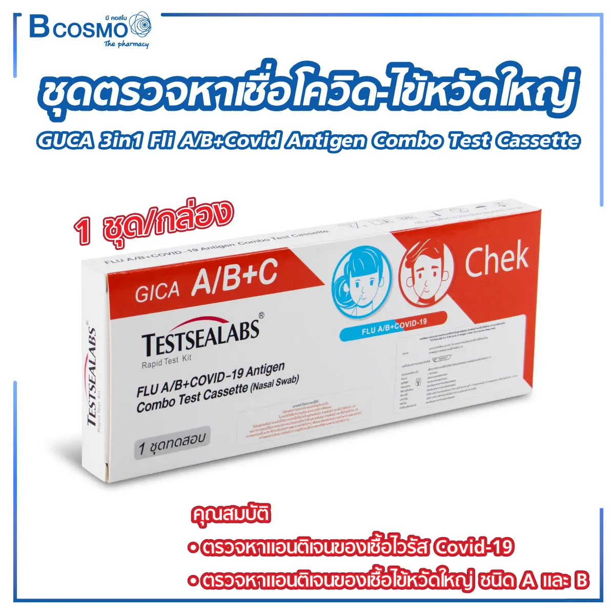 ชุดตรวจหาเชื้อโควิด ไข้หวัดใหญ่ GUCA 3in1 Fli A/B+Covid-19 Antigen Combo Test Cassette [1 ชุด/กล่อง]