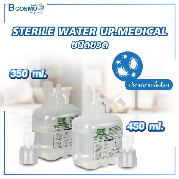 STERILE WATER UP.MEDICAL ชนิดขวด 450 ml.