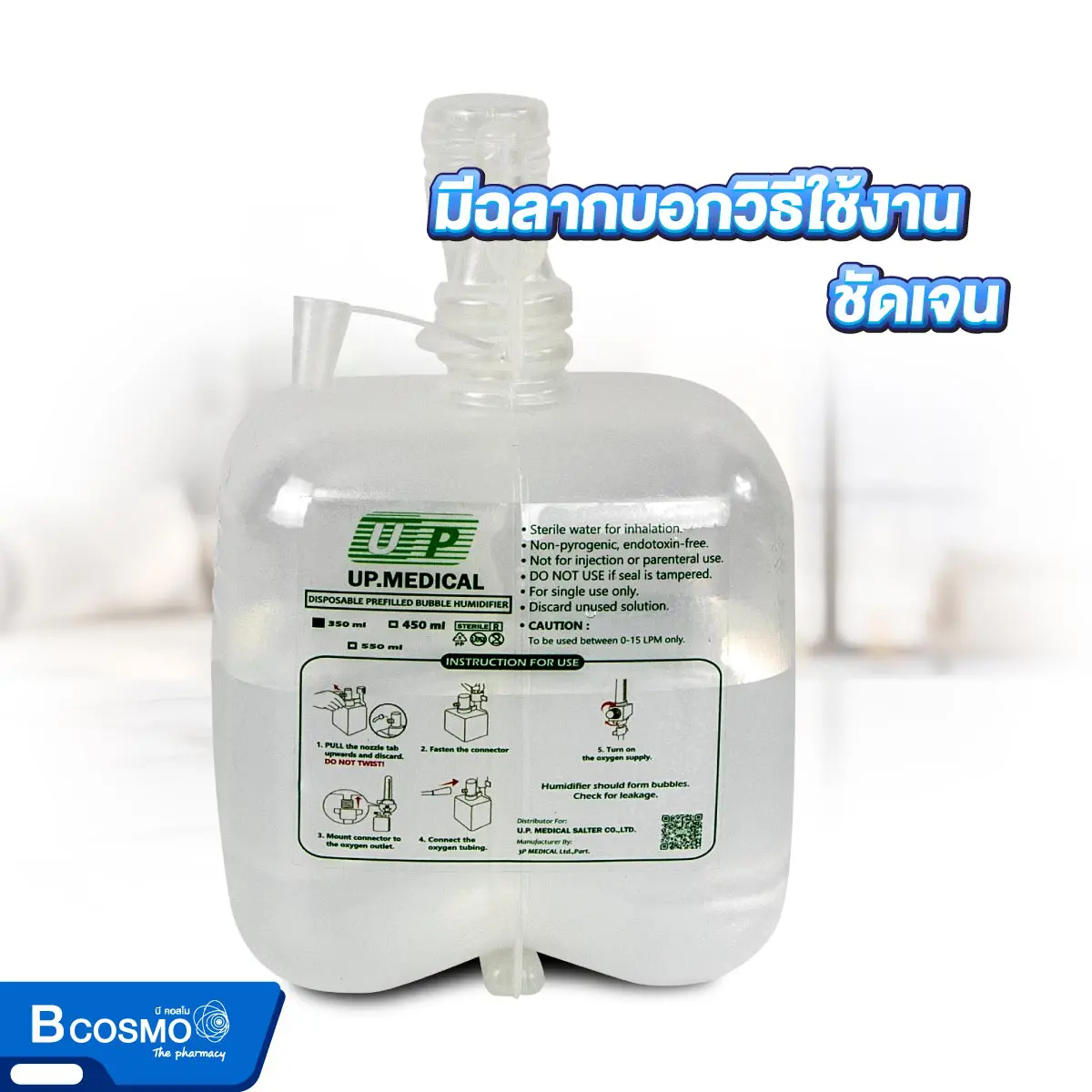 STERILE WATER UP.MEDICAL น้ำกลั่น สเตอร์ไรด์ ชนิดขวด 450 ml. STERILE WATER UP.MEDICAL ชนิดขวด 450 ml.