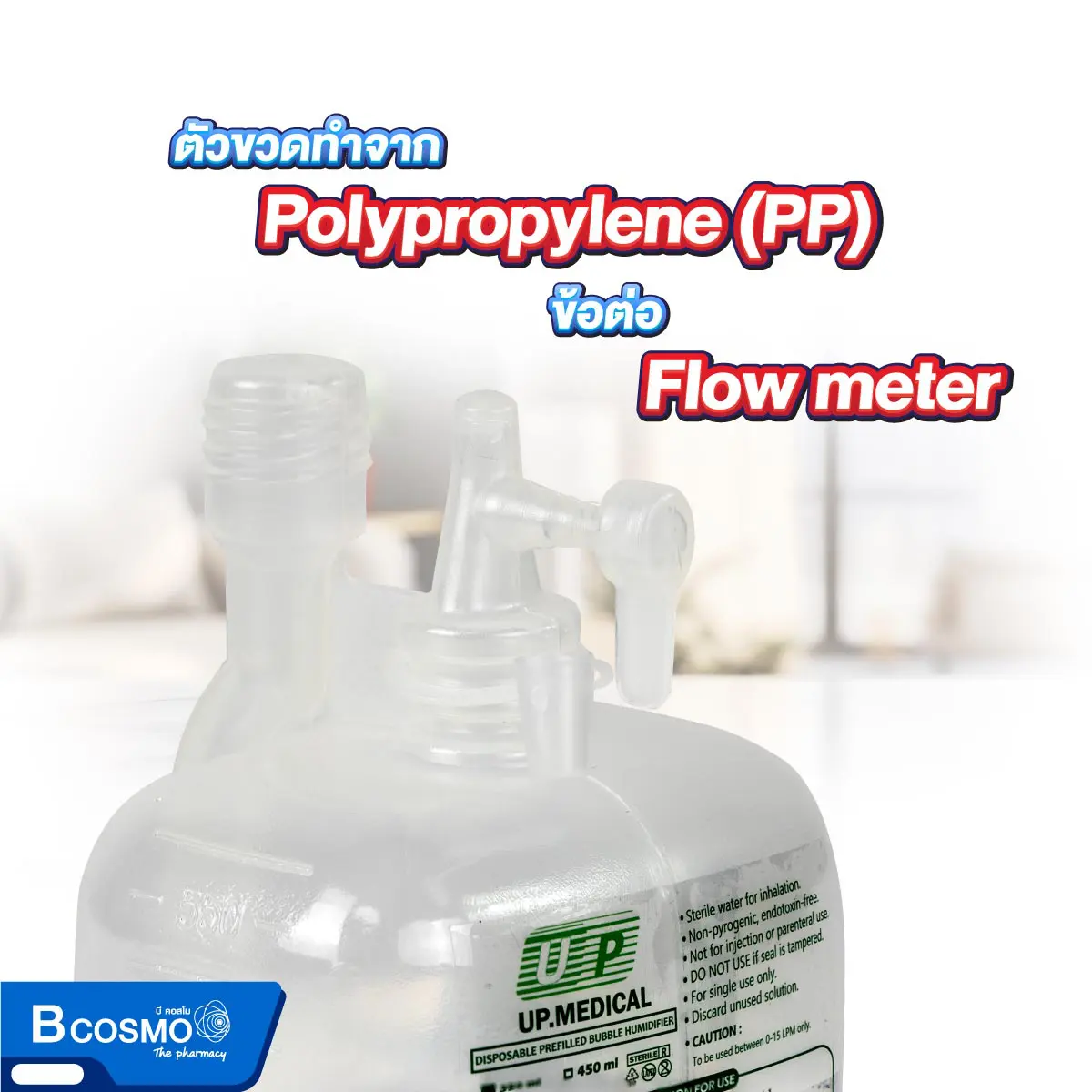 STERILE WATER UP.MEDICAL น้ำกลั่น สเตอร์ไรด์ ชนิดขวด 450 ml. STERILE WATER UP.MEDICAL ชนิดขวด 450 ml.