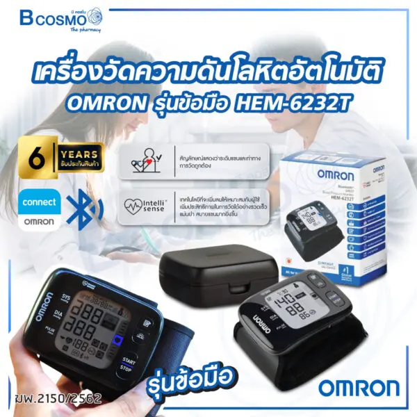 เครื่องวัดความดันโลหิตอัตโนมัติ OMRON รุ่นข้อมือ HEM-6232T