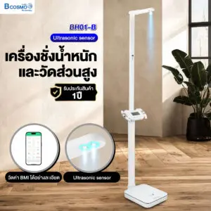 เครื่องชั่งน้ำหนักและวัดส่วนสูง รุ่น BH01-B