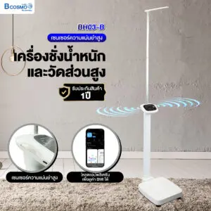 เครื่องชั่งน้ำหนักและวัดส่วนสูง รุ่น BH03-B