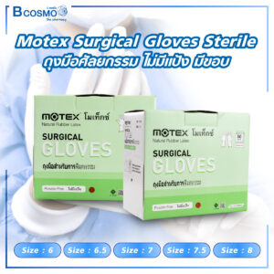 ถุงมือศัลยกรรม ไม่มีแป้ง มีขอบ Motex Surgical Gloves Sterile