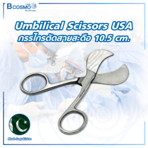 กรรไกรตัดสายสะดือ Umbilical Scissors USA 10.5 cm.