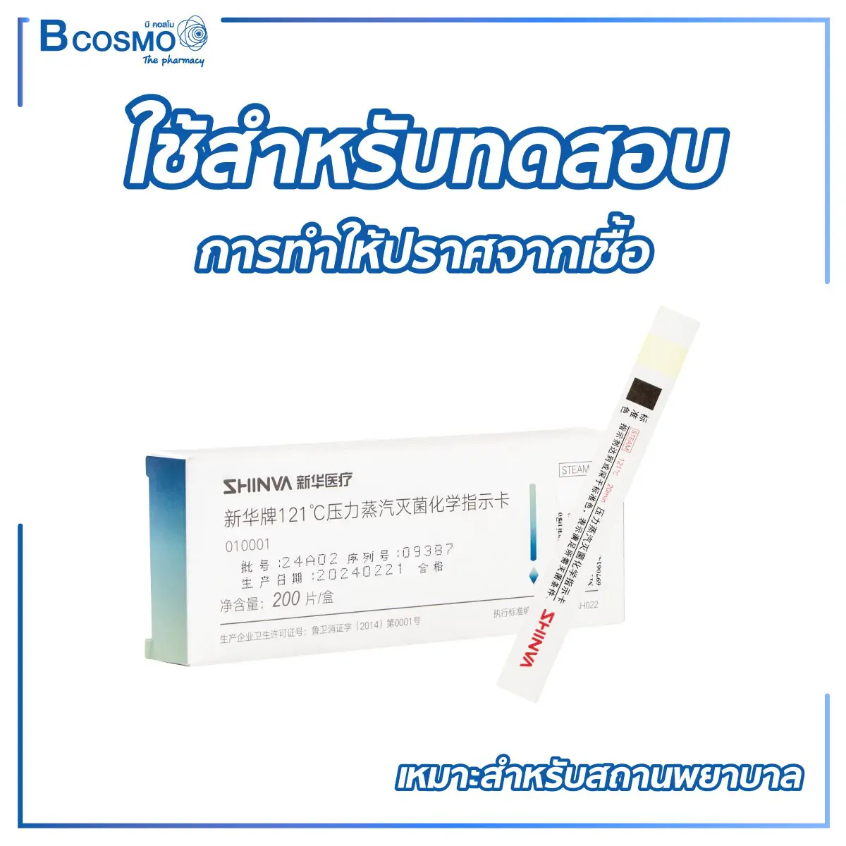 แผ่นทดสอบการฆ่าเชื้อ SHINVA 200 ชิ้น