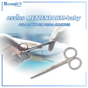 กรรไกร METZENBAUM-baby Scissors bl/bl STR 11.5cm (DR.FRIGZ)