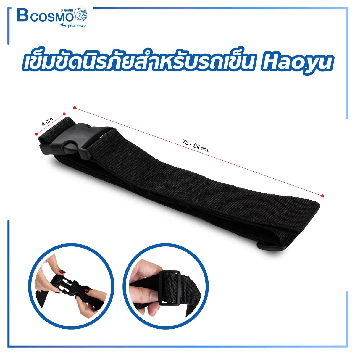 เข็มขัดนิรภัยสำหรับรถเข็น Haoyu