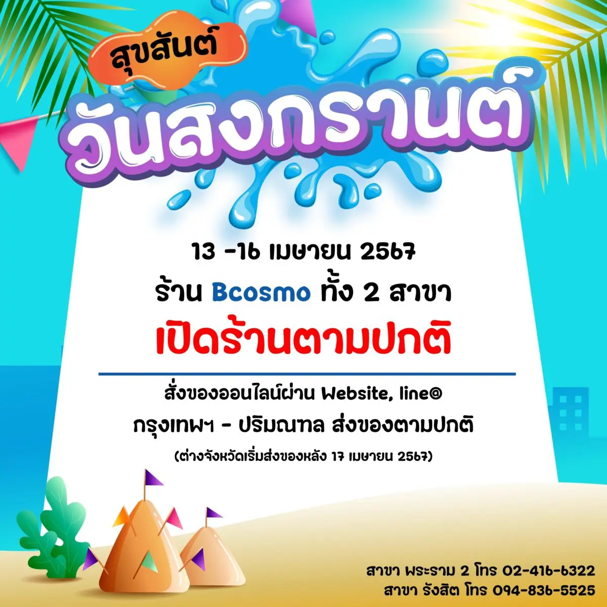 วันสงกรานต์ร้านเปิดตามปกติทั้ง 2 สาขา สงกรานต์-2567 เปิดร้านตามปกติ
