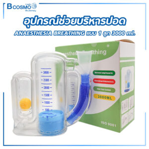 อุปกรณ์ช่วยบริหารปอด ANAESTHESIA BREATHING แบบ 1 ลูก 3000 ML.