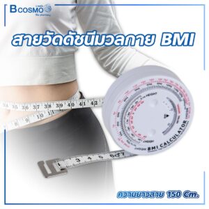 สายวัดดัชนีมวลกาย BMI