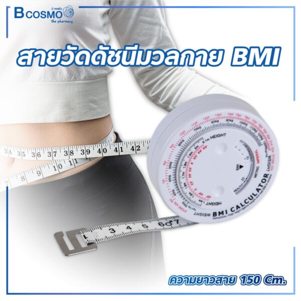 สายวัดดัชนีมวลกาย BMI