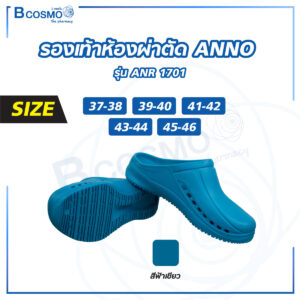 รองเท้าห้องผ่าตัด ANNO ANR1701
